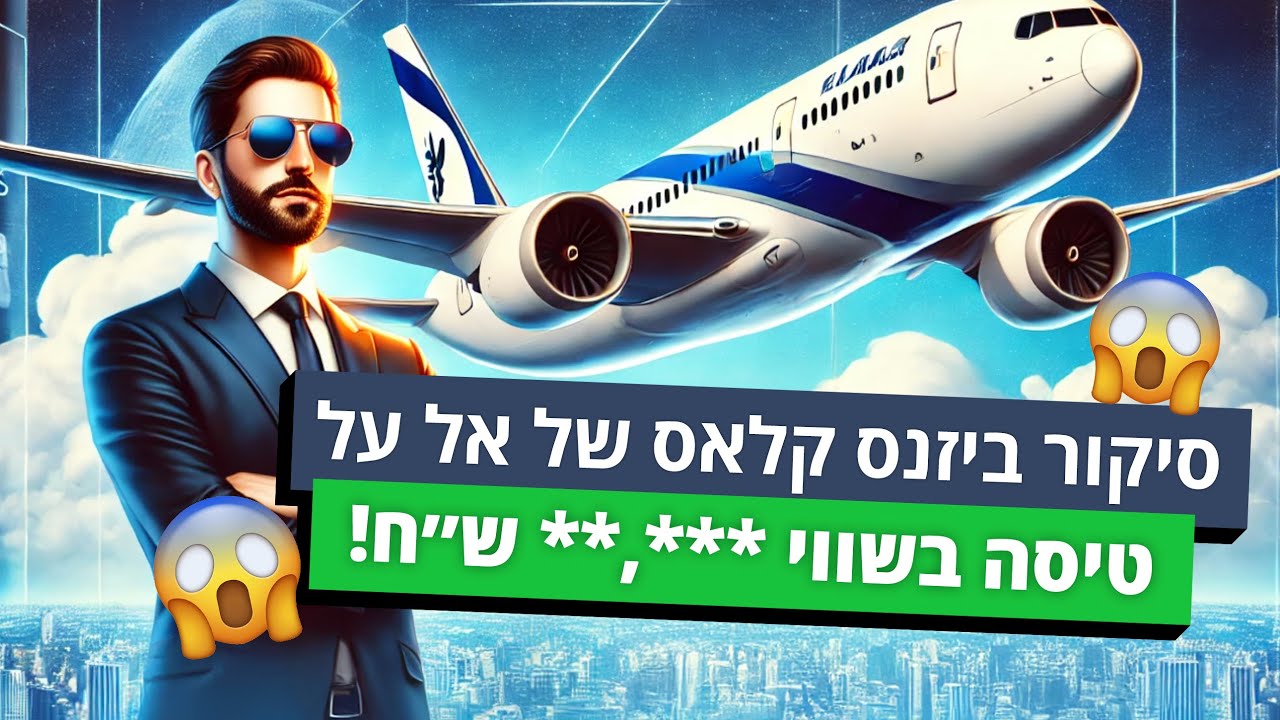 סיקור טיסת ביזנס קלאס של אל על - 14 שעות טיסה - לוס אנג׳לס לישראל (בעלות של 5 ספרות!!)