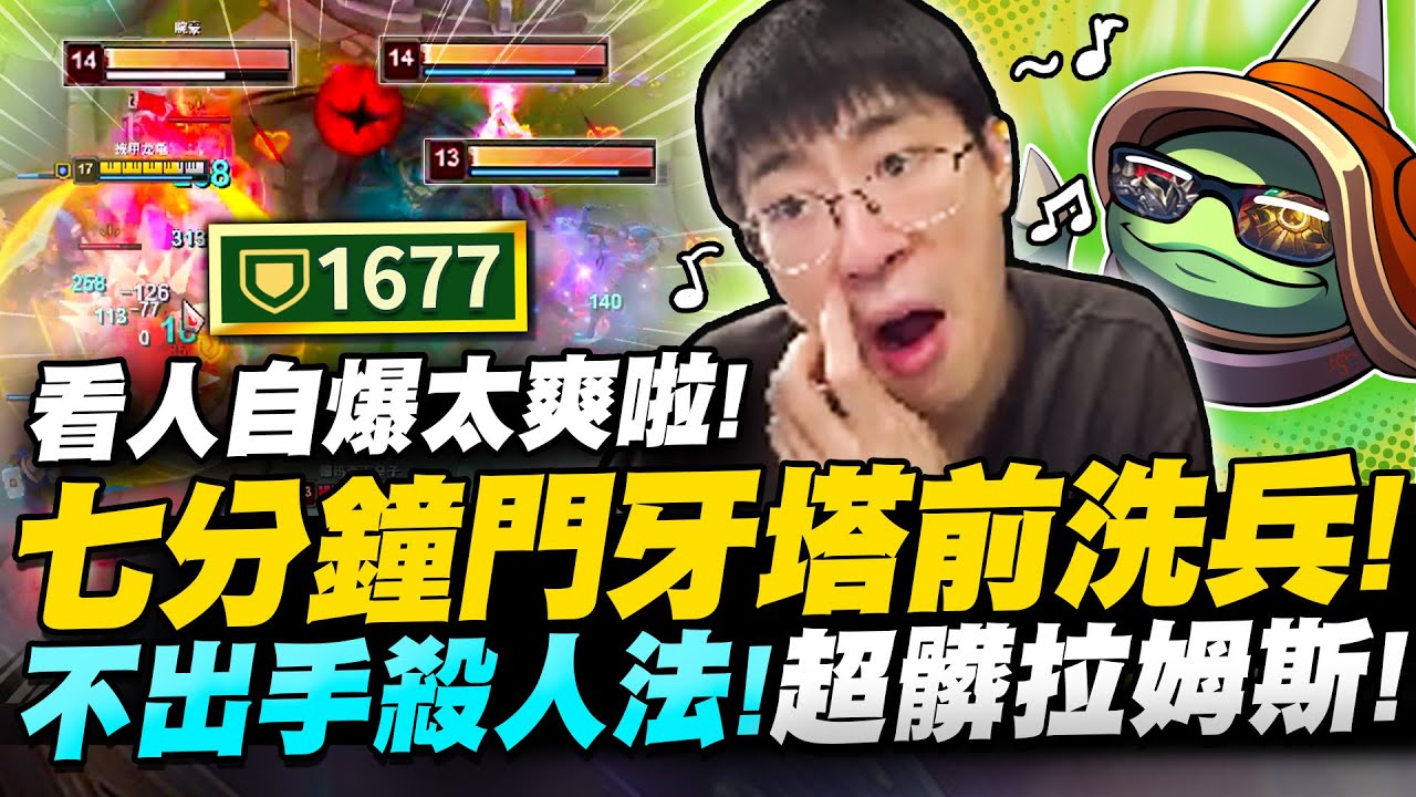 【猴哥】「七分鐘門牙塔前洗兵！」拉姆斯絕活哥已上線！超髒反傷！不出手就看你自爆！- S12 拉姆斯 Rammus