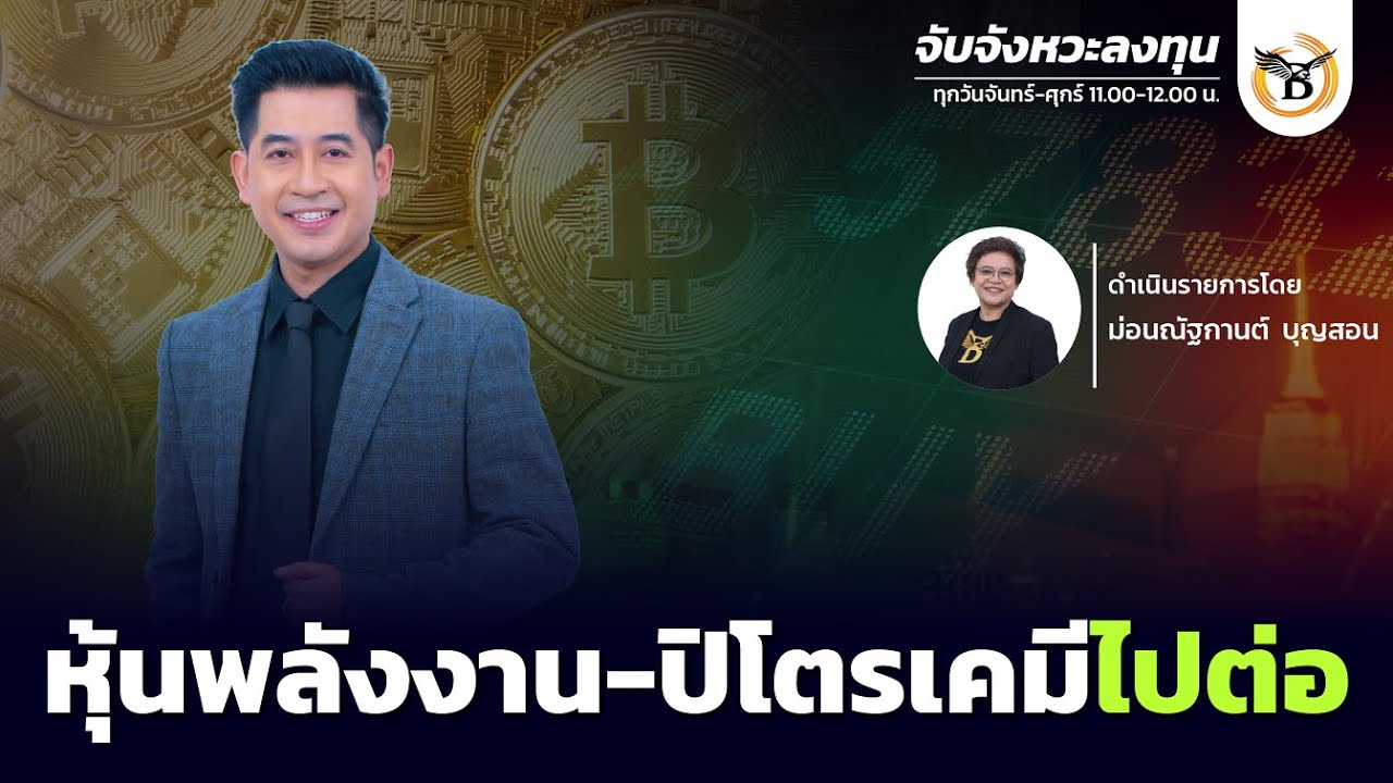 จับจังหวะลงทุน 