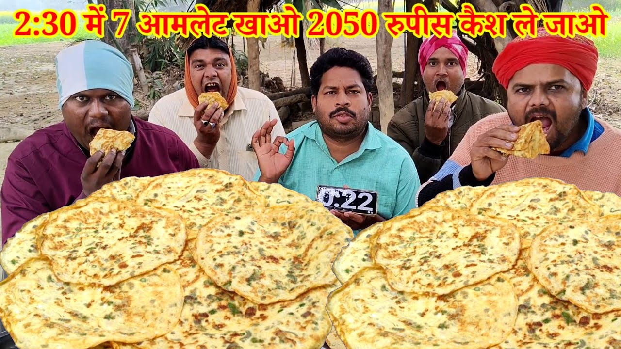 2:30 में 7 आमलेट खाओ 2050 रुपीस कैश ले जाओ।🤑🥰😋 MOST POPULAR EGG       OMLETTE EATING SHOW IN INDIA 