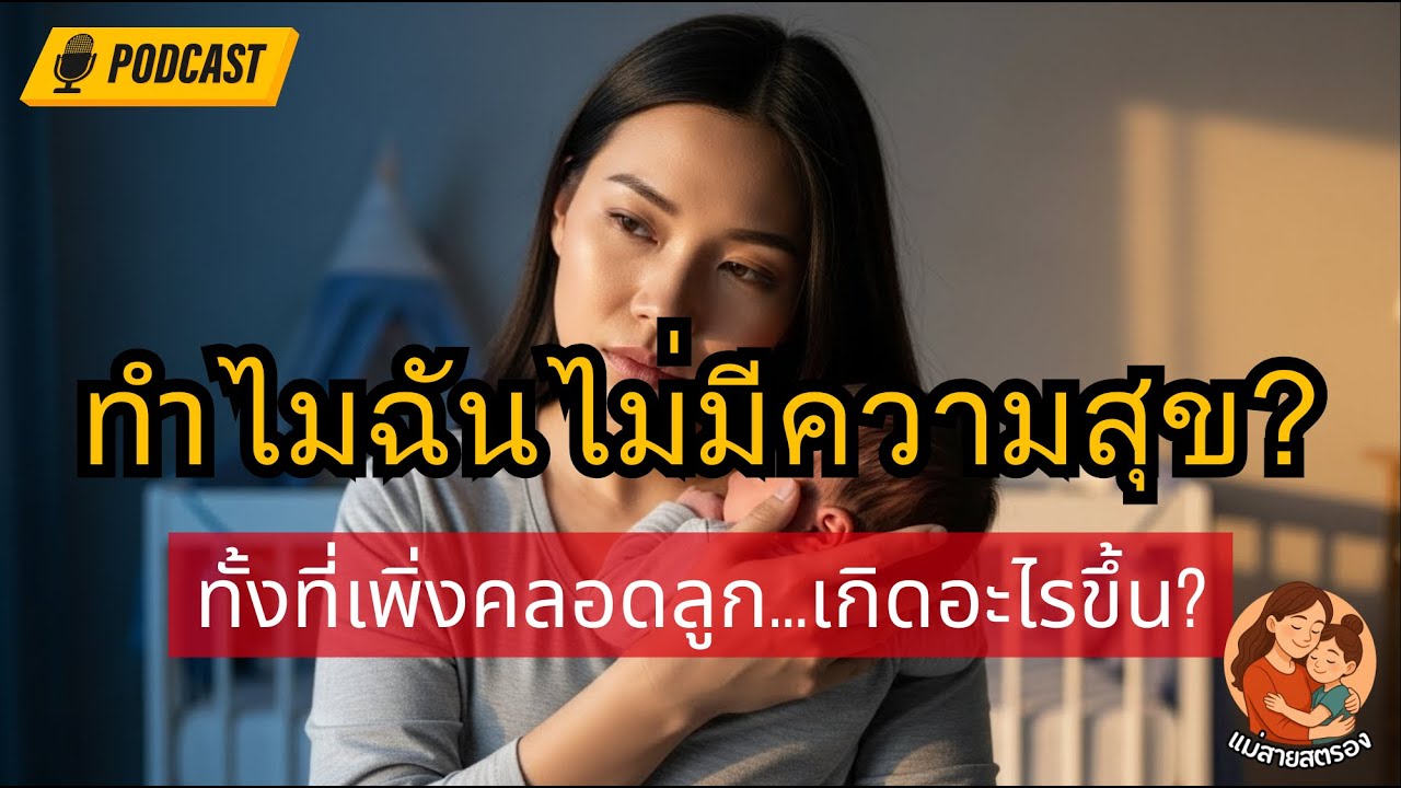 ซึมเศร้าหลังคลอด (PPD) หรือแค่เหนื่อย? เช็คสัญญาณเตือนและวิธีฮีลใจฉบับแม่ลูกอ่อน | แม่สายสตรอง