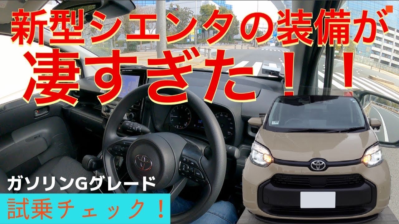 新型シエンタの装備が凄すぎた！！ガソリンGグレード試乗インプレ！