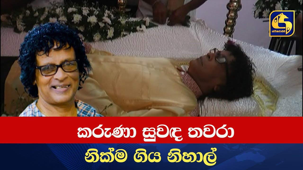 කරුණා සුවඳ තවරා නික්ම ගිය නිහාල්
