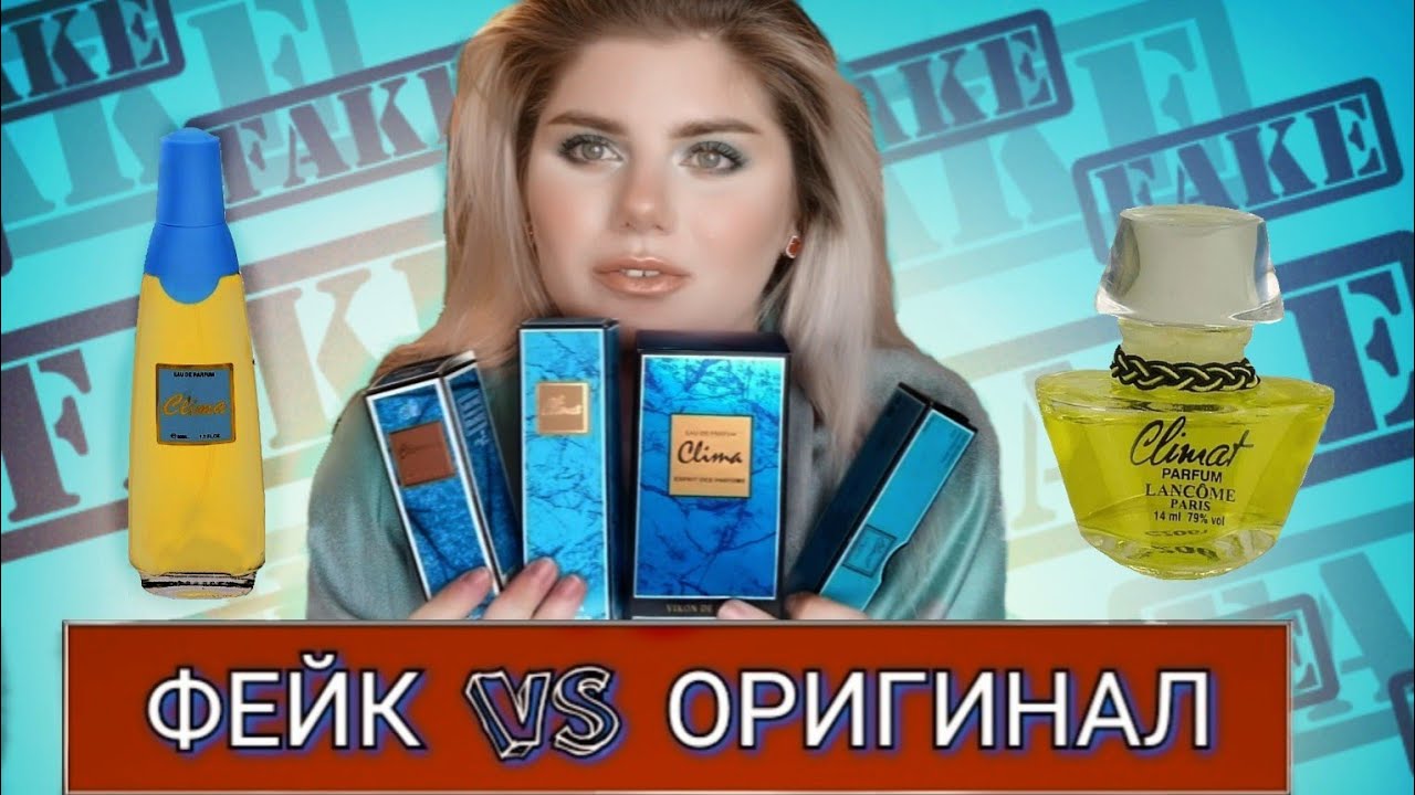 ФЕЙКИ В ПАРФЮМЕРИИ 😱 ПОДДЕЛКА VS ОРИГИНАЛ CLIMAT LANCOME 🔥🔥🔥