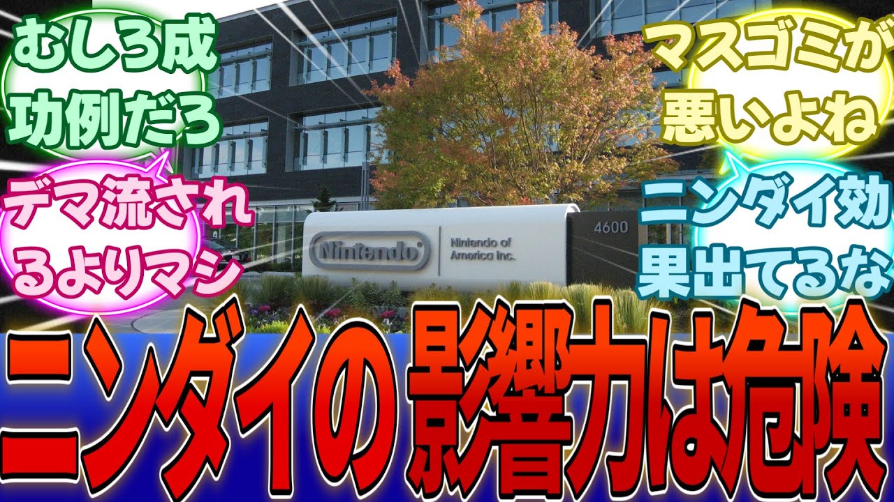 メディア「ニンダイは影響力を持ちすぎ。これに伴い、正確性の損なわれているリーク情報・うわさの拡散もより強くなる。」・・・に対する反応集【任天堂】【Switch2】