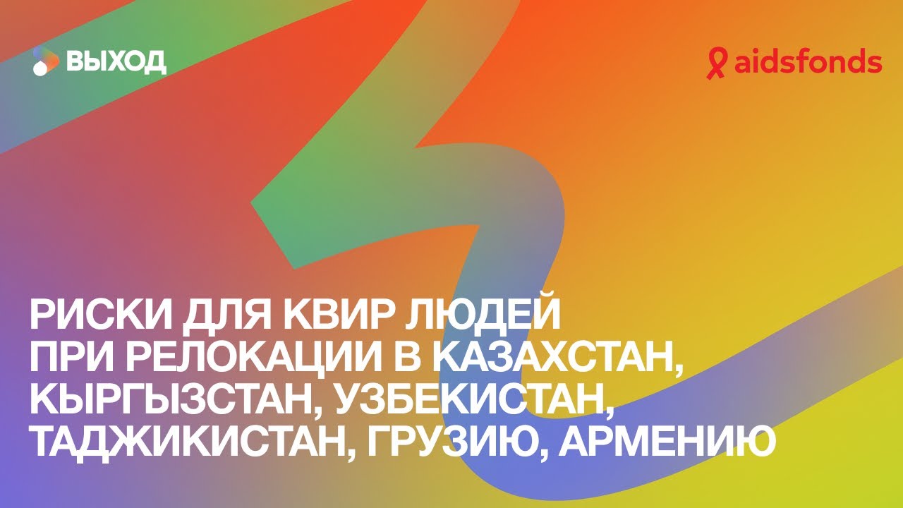 Риски для квир людей при релокации в Казахстан, Кыргызстан, Узбекистан, Таджикистан, Грузию, Армению