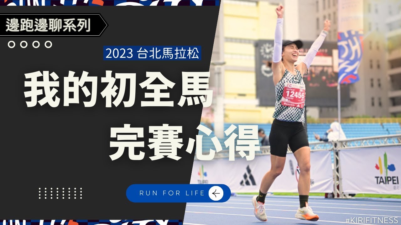 【2023 台北馬拉松】跑步聊天我的初全馬完賽心得