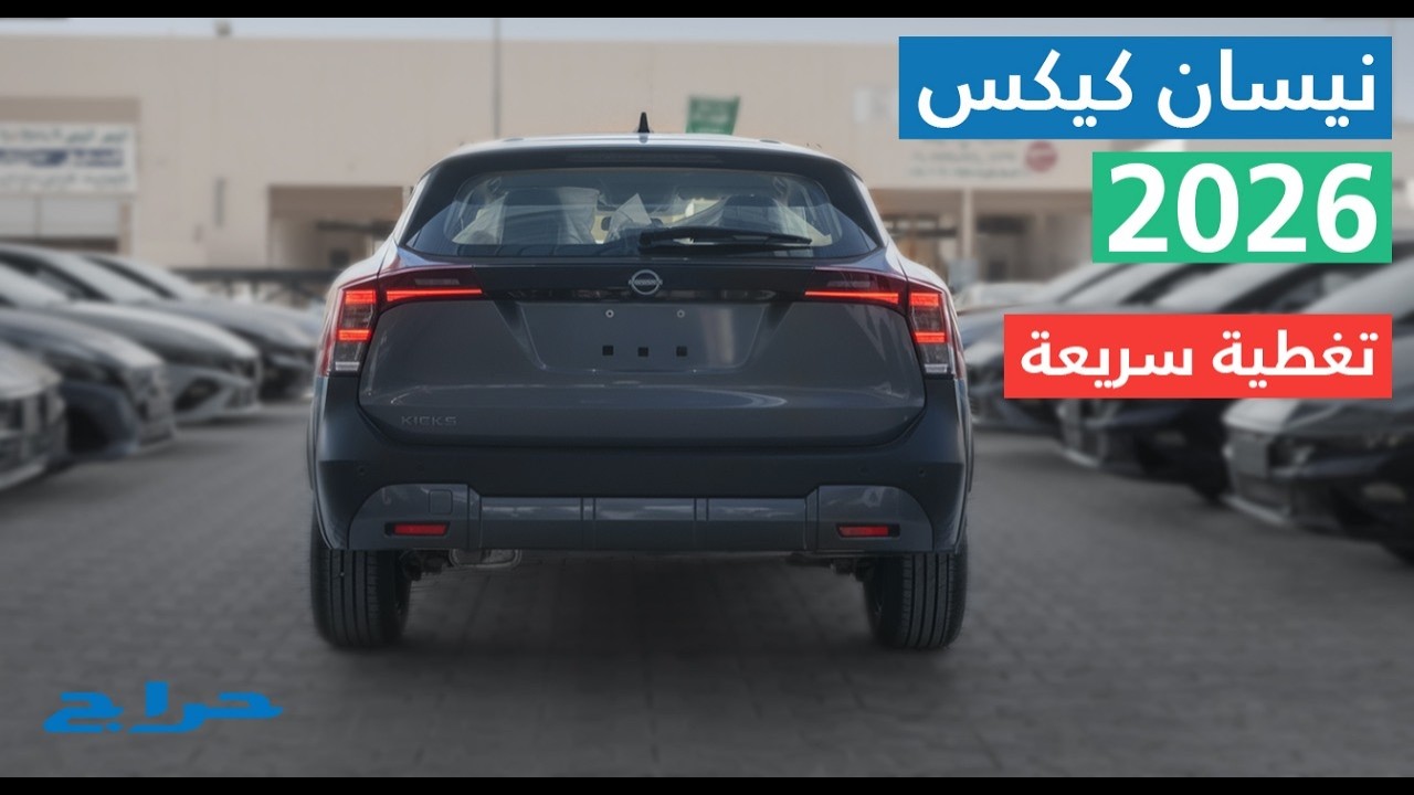 نيسان كيكس 2026 | مراجعة شاملة مع الاسعار