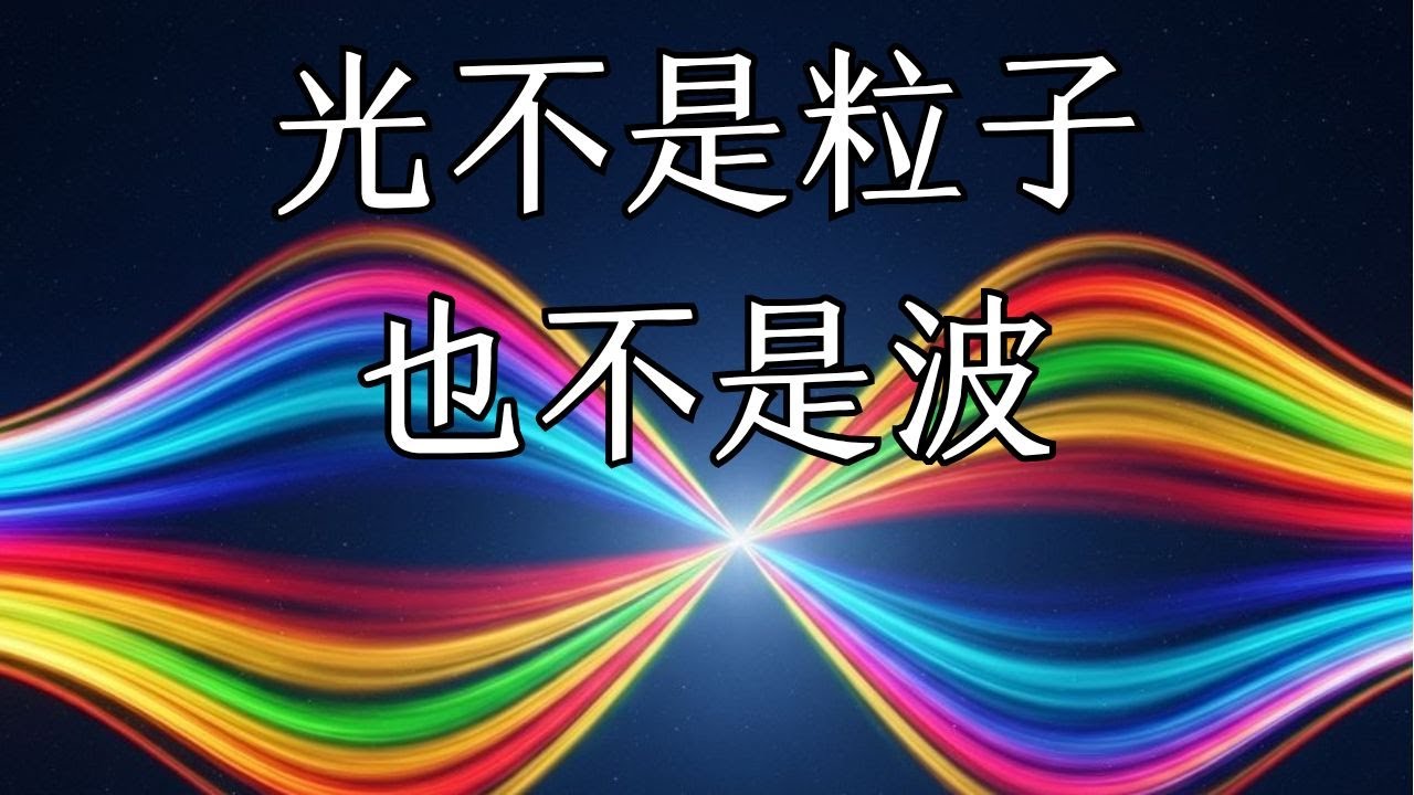 光，真的是粒子和波？還是第三種我們未被理解的存在？