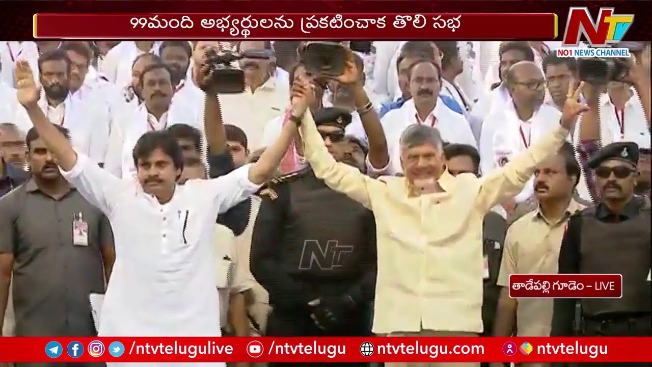 Chandrababu Pawan Kalyan తొలి ఎన్నికల సభ | TDP Janasena First Public Meeting | Tadepalligudem | Ntv