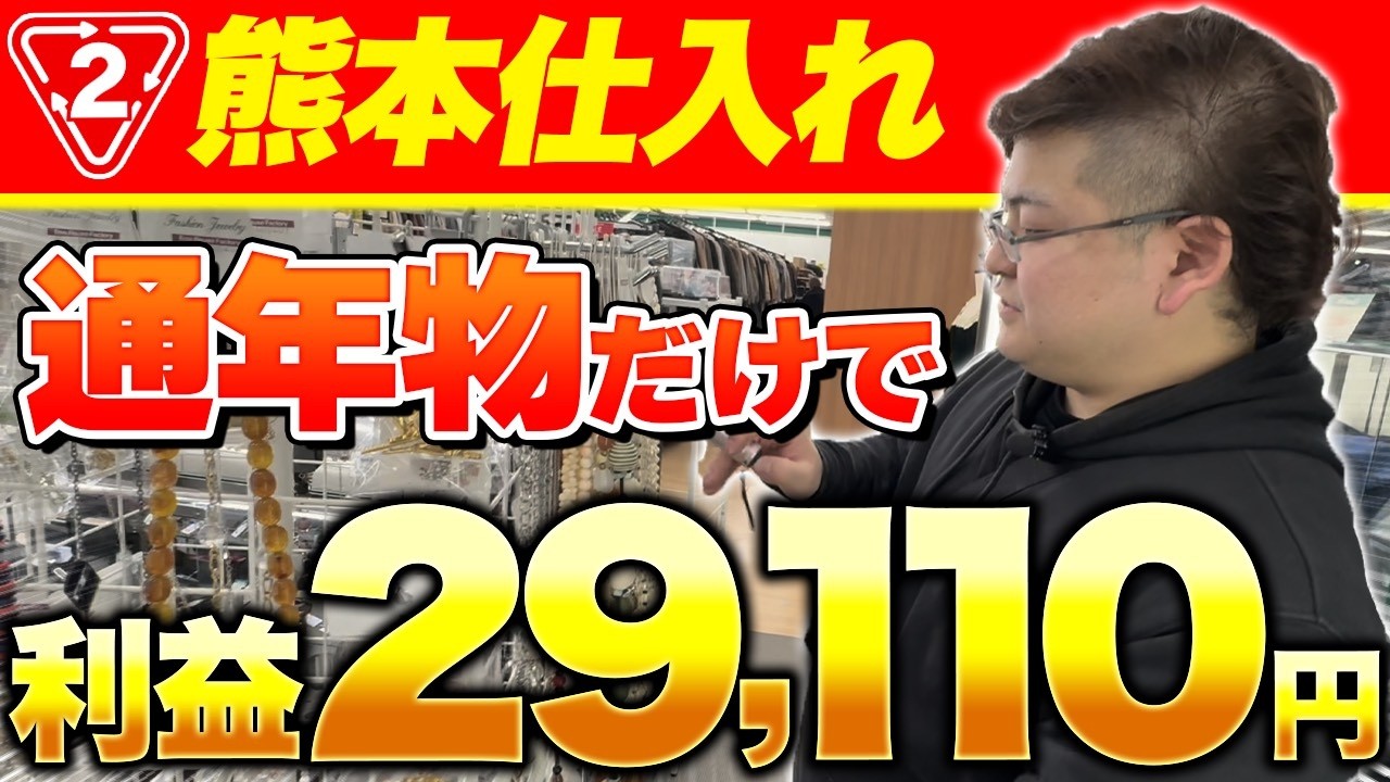 【九州旅せどり】熊本仕入れで1日利益29,110円！1年中売れる利益商品が超簡単に見つかる裏技を大公開！