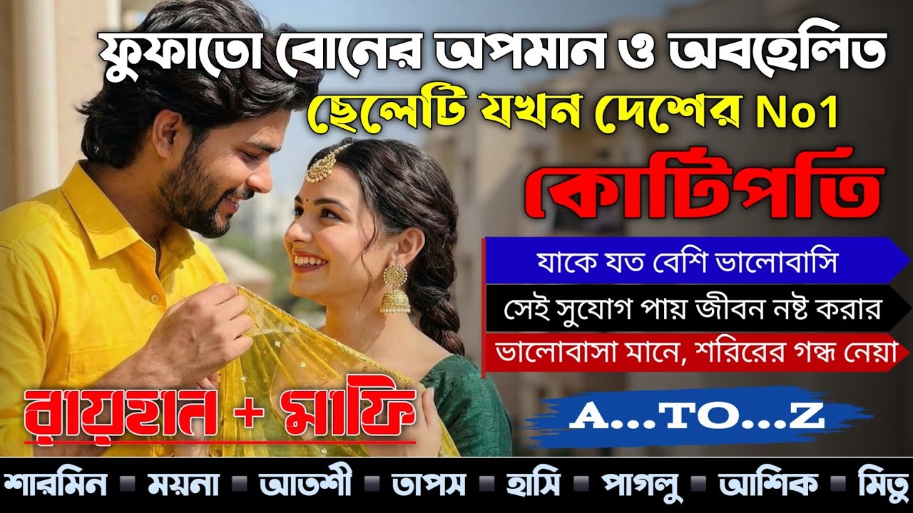 ফুফাতো বোনের অপমান ও অবহেলিত ছেলেটি যখন দেশের No 1 কোটিপতি|AtoZ|সকল পর্ব|অপবাদ গল্প|‎⁨@RAIHANDIARY