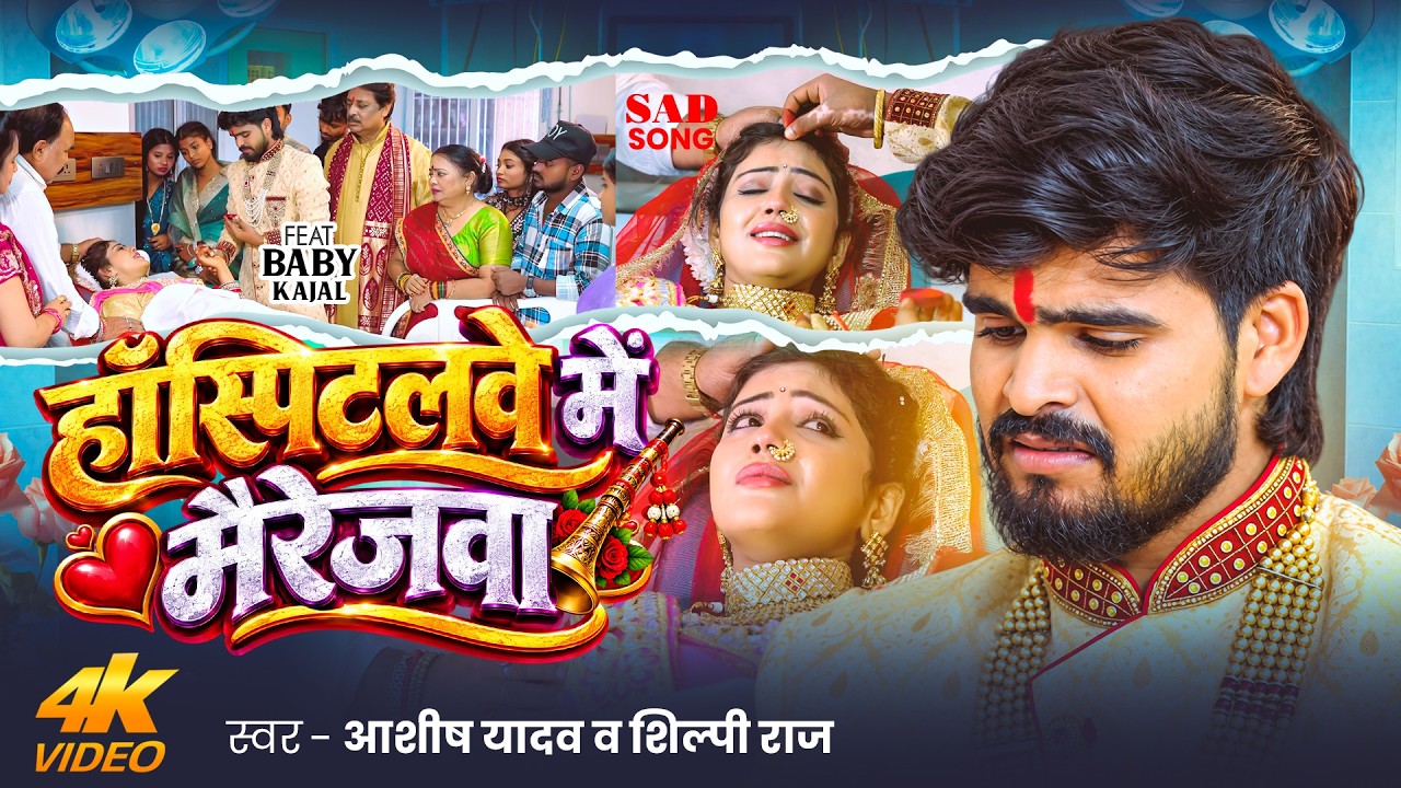 #Video | #Aashish Yadav | हॉस्पिटलवे में मैरेजेवा | #Shilpi Raj | #Baby Kajal | New Maghi Sad Song