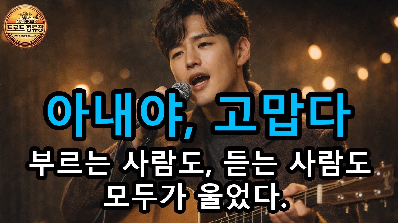 [전곡 듣기] 아내야, 고맙다 - 영훈 🎤 아내에게 점수 따는 방법!