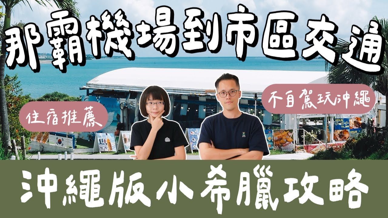 沖繩自由行EP1🇯🇵瀨長島一日遊攻略、沖繩那霸機場到市區交通、唐吉訶德沖繩限定商品、住宿推薦、不自駕玩沖繩❗️(沖繩美食/沖繩旅遊/沖繩旅行/沖繩vlog/沖繩攻略/Okinawa)2A夫妻