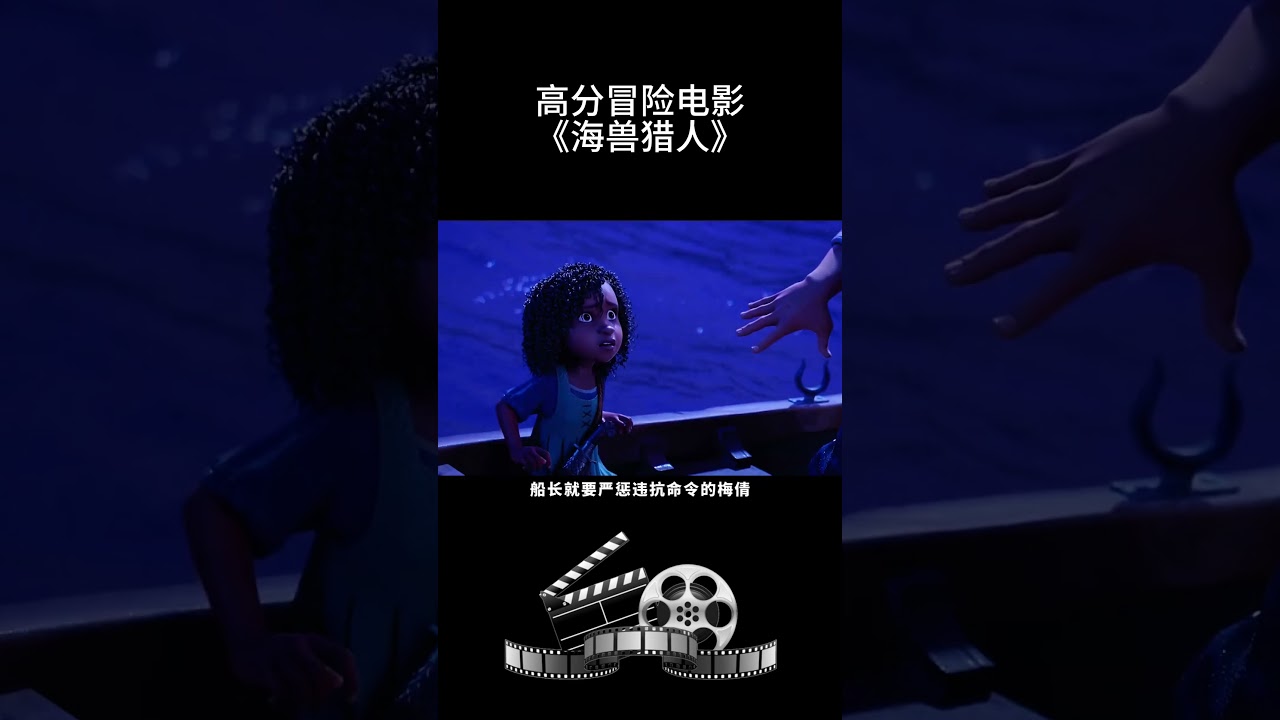 高分冒险电影《海兽猎人》
