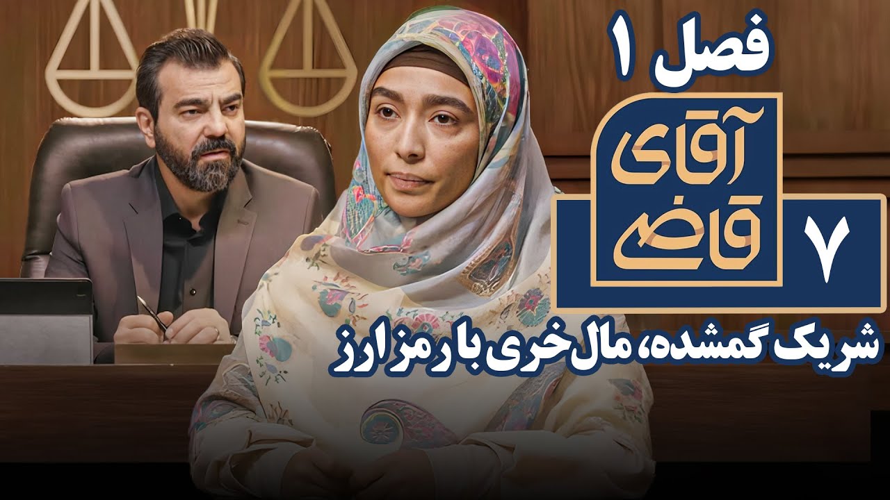 سریال آقای قاضی 1 - شریک گمشده، مال‌خری با رمز ارز | Serial Aghaye Ghazi 1 - Part 7