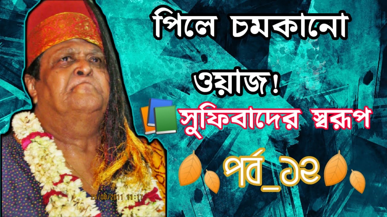পিলে চমকানো ওয়াজ!📚সুফিবাদের স্বরূপ🍂পর্ব_১২🍂 #কালান্দার_বাবা_জাহাঙ্গীর