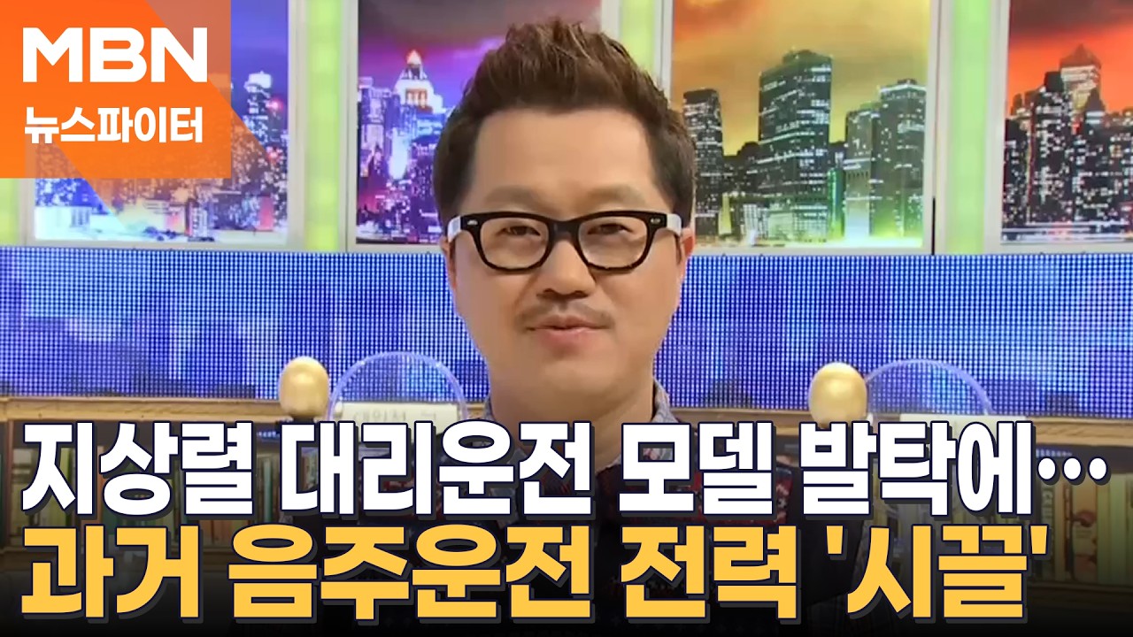 26년 전 '음주 뺑소니'…지상렬 대리운전 모델 발탁에 시끌 - 뉴스파이터