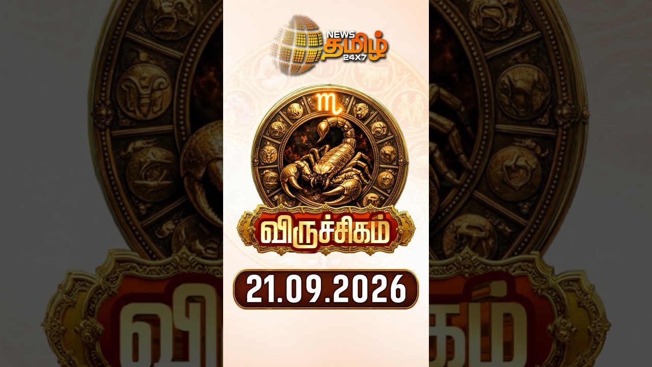 விருச்சிகம்| Today Rasipalan | இன்றைய ராசி பலன்கள் | 21.09.2026 | Today Horoscope | News Tamil 24x7