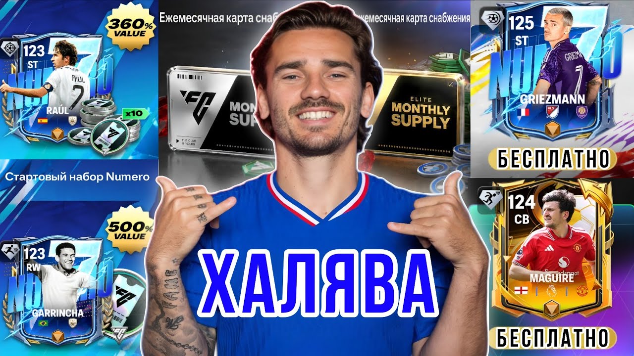 ХАЛЯВА! КАК БЕСПЛАТНО ПОЛУЧИТЬ ЛУЧШИЕ ПАКИ И ПРЕДЛОЖЕНИЯ NUMERO FC MOBILE!? 