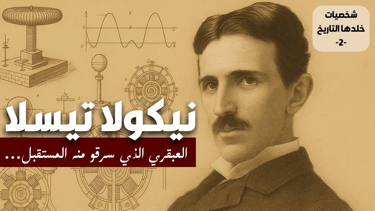 نيكولا تيسلا: العبقري الذي سرقو منه المستقبل... - شخصيات خلدها التاريخ #2