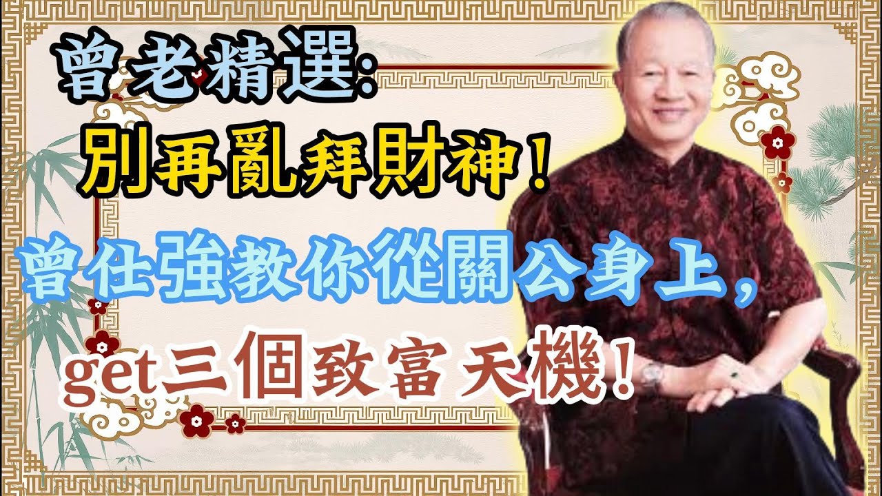 【曾仕強】你真的拜錯財神了嗎？關公留給你的 3 個致富天機！越不愛錢，錢越追著你跑！#命理#風水#財運