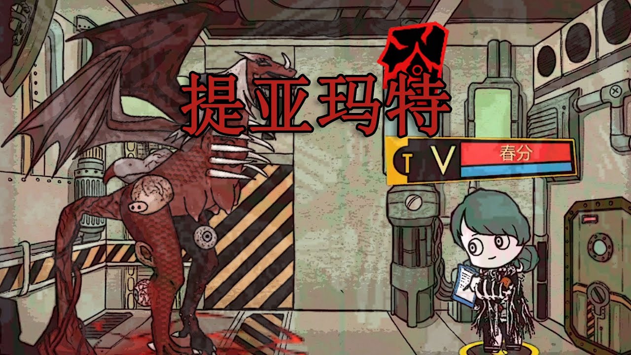 【脑叶公司·mod】拖家带口（提亚玛特）