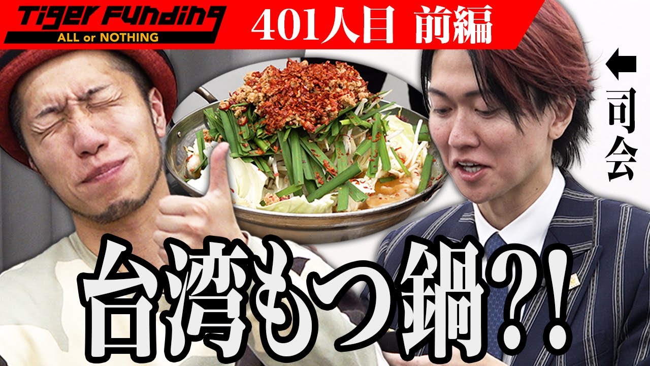 【前編】日本で初めて台湾もつ鍋を作った。元祖台湾もつ鍋で皆様に元気とパワーを与えたい。【田中 仁】[401人目]令和の虎