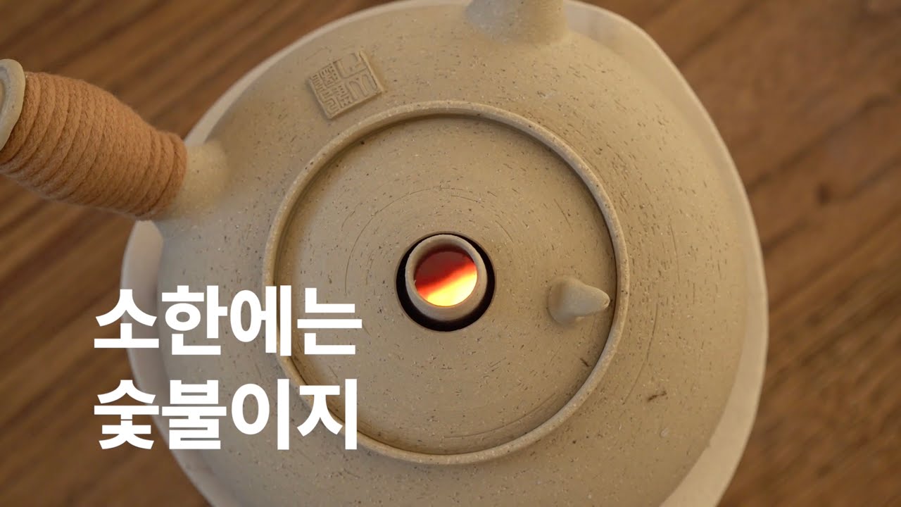 EP. 02 소한 ㅣ 소한에는 숯불이지