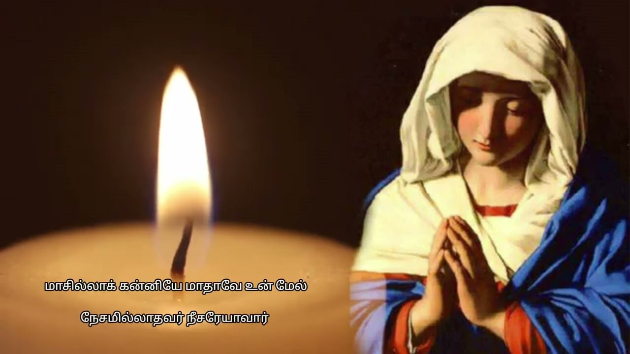 மாசில்லாக் கன்னியே பாடல் 