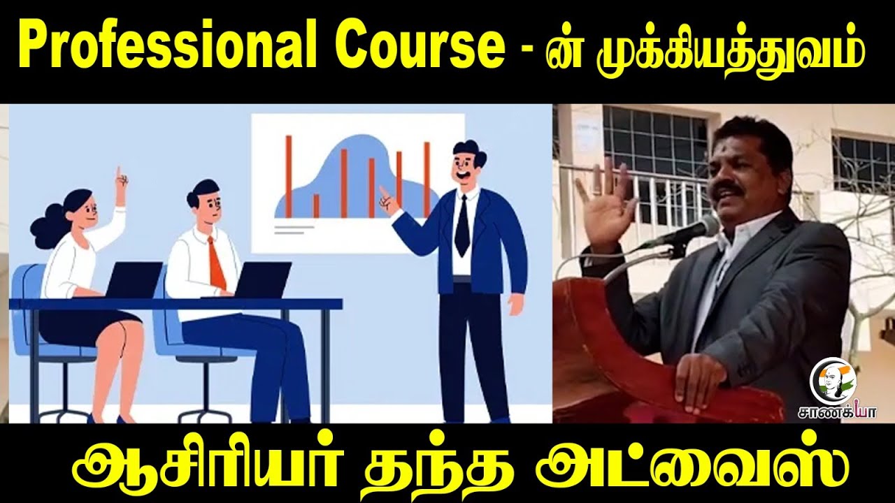Professional Course -ன் முக்கியத்துவம் | ஆசிரியர் தந்த Advice | Students | Guidence #tiruvarur