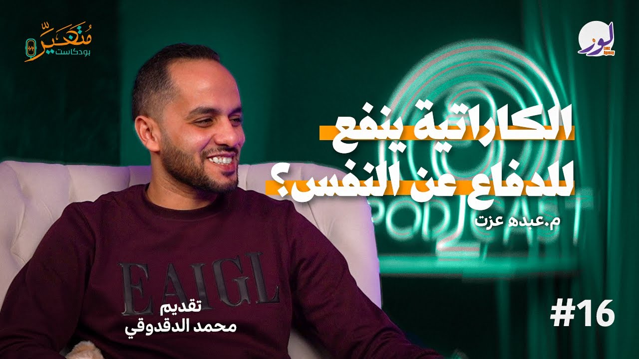 ازاي تبقى مدرب ناجح - ليه سبت الهندسة و اتجهت للكاراتيه ؟ | الكابتن عبده عزت | بودكاست متغير