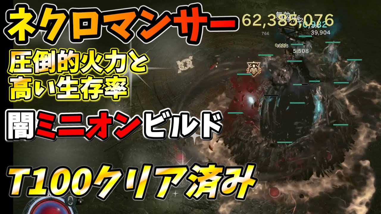 【T100クリア済み】 ネクロ最強ビルド ナーフまでは安泰  エンドゲーム用【ネクロマンサー】【シーズン1】【ディアブロ4】【Diablo 4】Patch 1.1.1