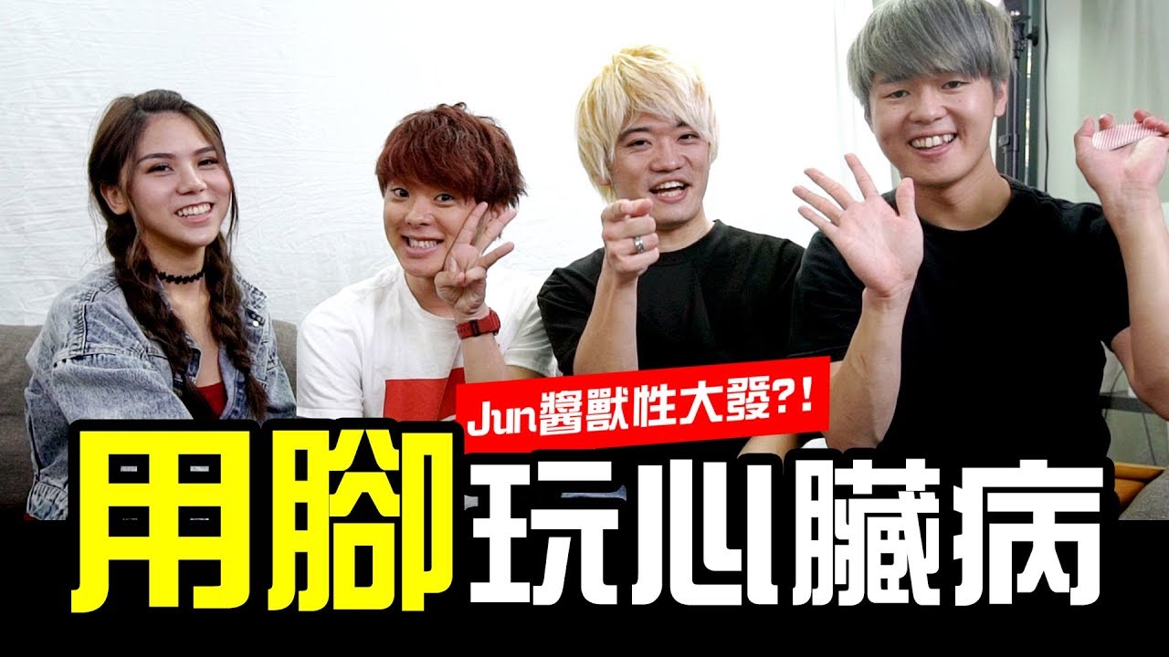 挑戰用腳玩心臟病！培根慘敗！三原竟自爆羞羞臉秘密！feat.三原JAPAN【我是蕾菈I'm Lyla】