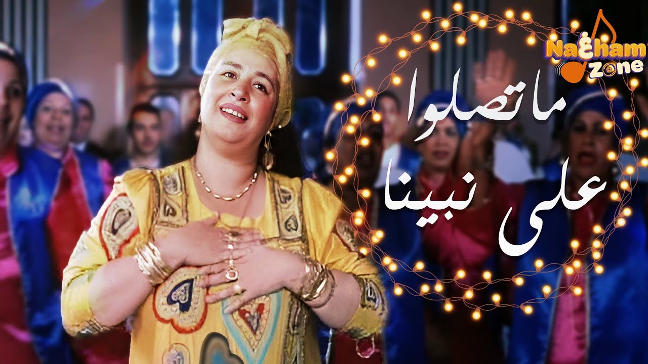 خمسة خمسة ( ماتصلوا علي نبينا ) | عبلة كامل  ( من فيلم خالتي فرنسا أغاني افراح)
