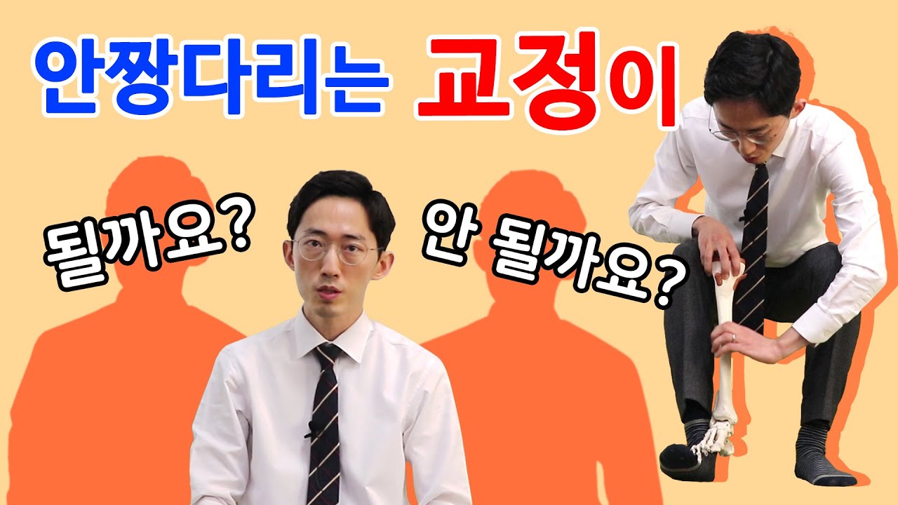 안짱다리는 교정이 될까요? 안 될까요? (Feat.경골내염전)