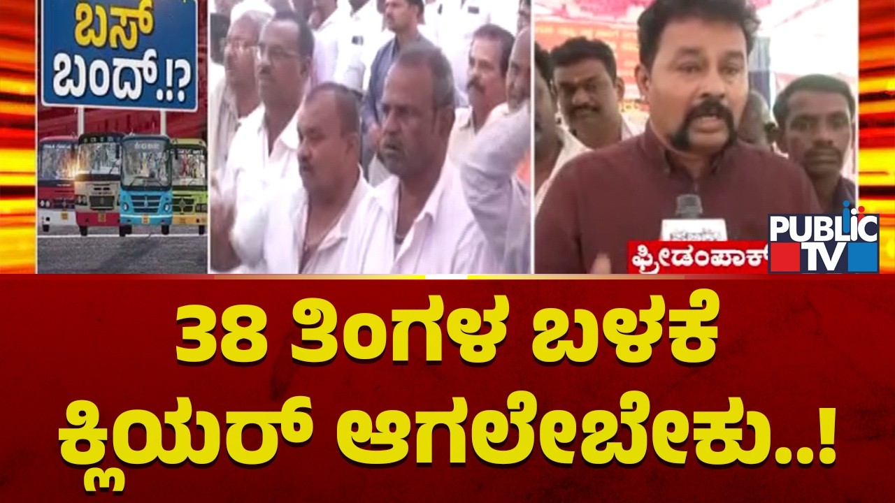 Transport Employees Say Government Should Clear 38 Months Dues | Public TV