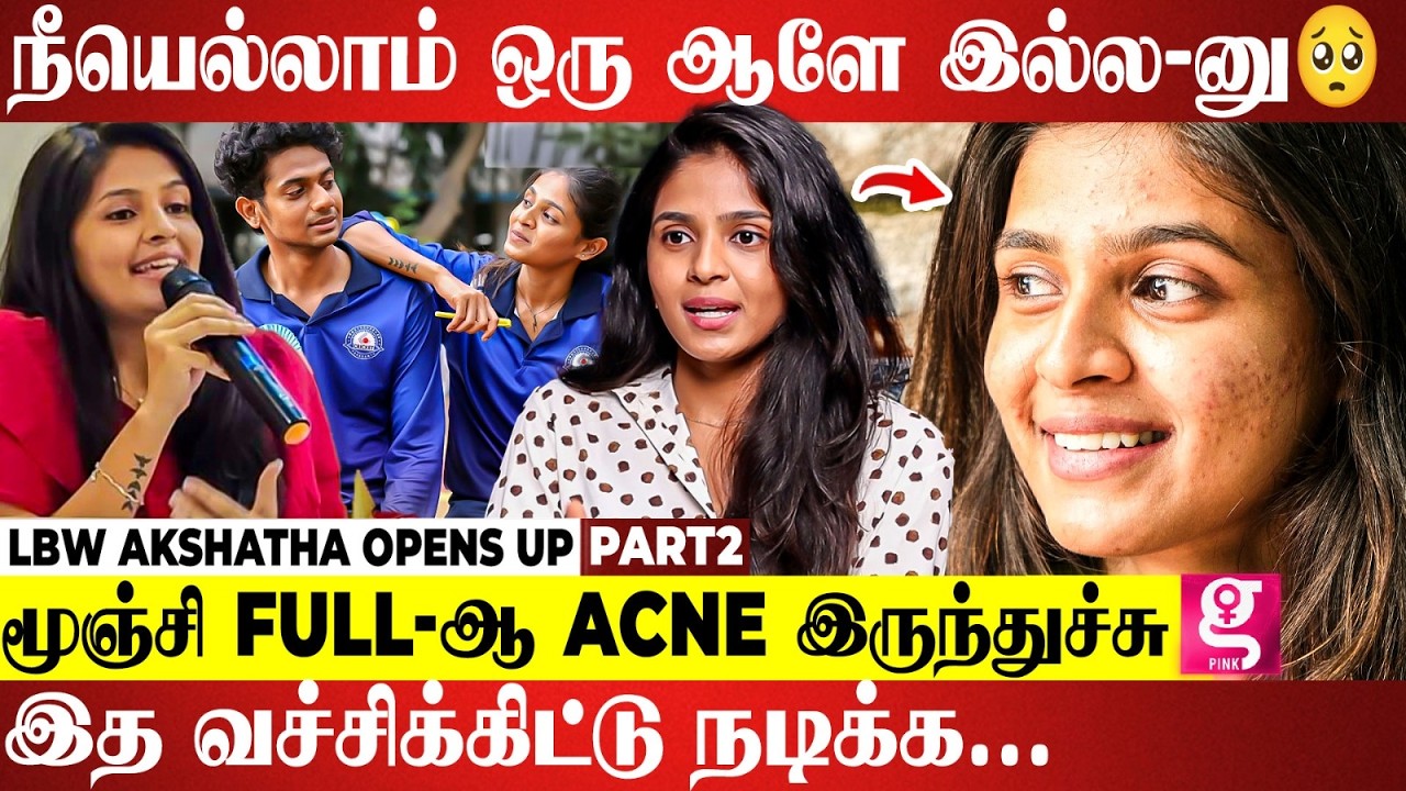 எல்லா Audition-லயும் எதாவுது Body Shaming பண்ணி Reject பண்ணாங்க...😌 | LBW Akshatha Opens Up