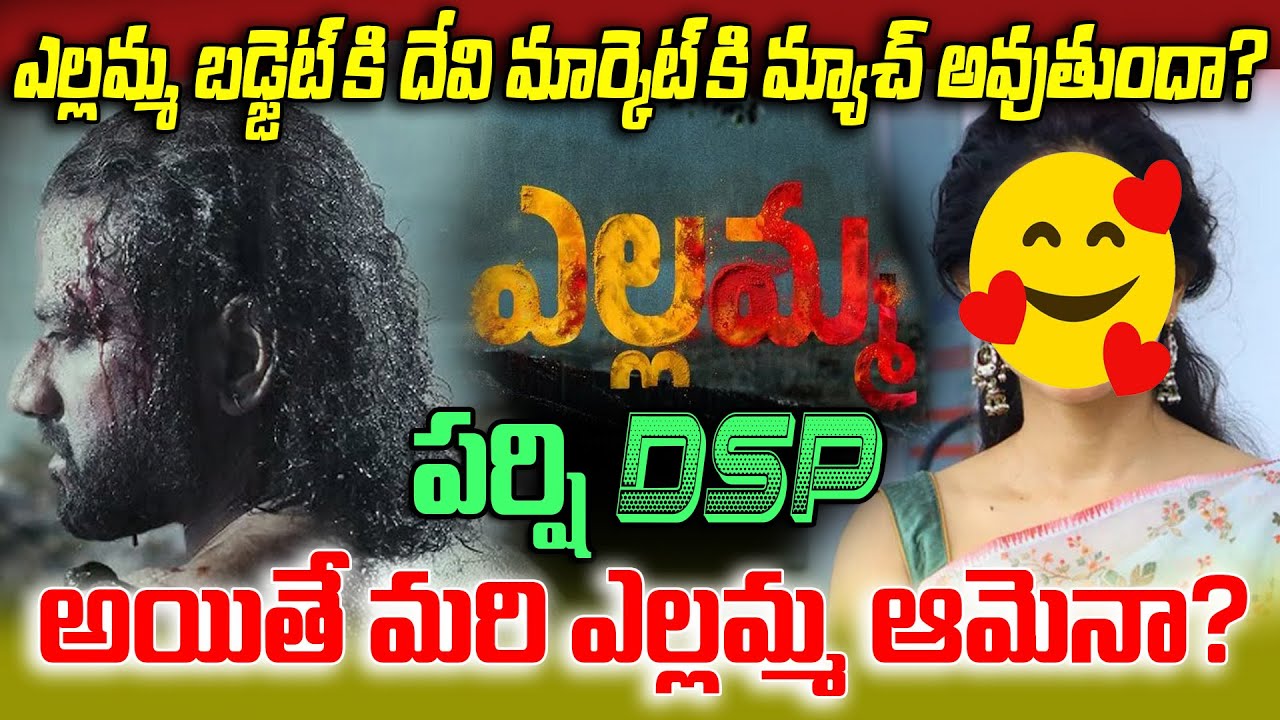ఎల్లమ్మ బడ్జెట్ కి దేవి మార్కెట్ కి మ్యాచ్ అవుతుందా? | Yellamma Movie Latest Update | Dil Raju | DSP