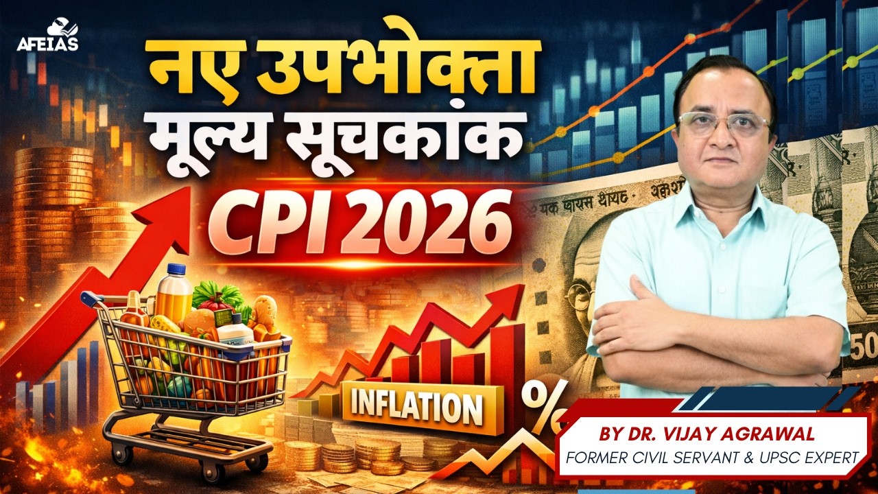 NEW CONSUMER PRICE INDEX 2026 | DR. VIJAY AGRAWAL | UPSC CIVIL SERVICES | AFEIAS DAILY AUDIO PODCAST