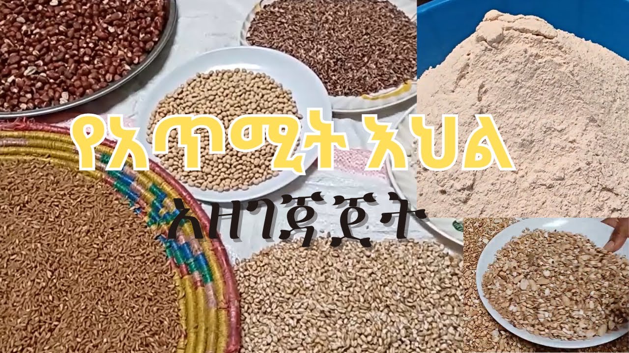 የአጥሚት እህል አዘገጃጀት | How to prepare Ethiopian 