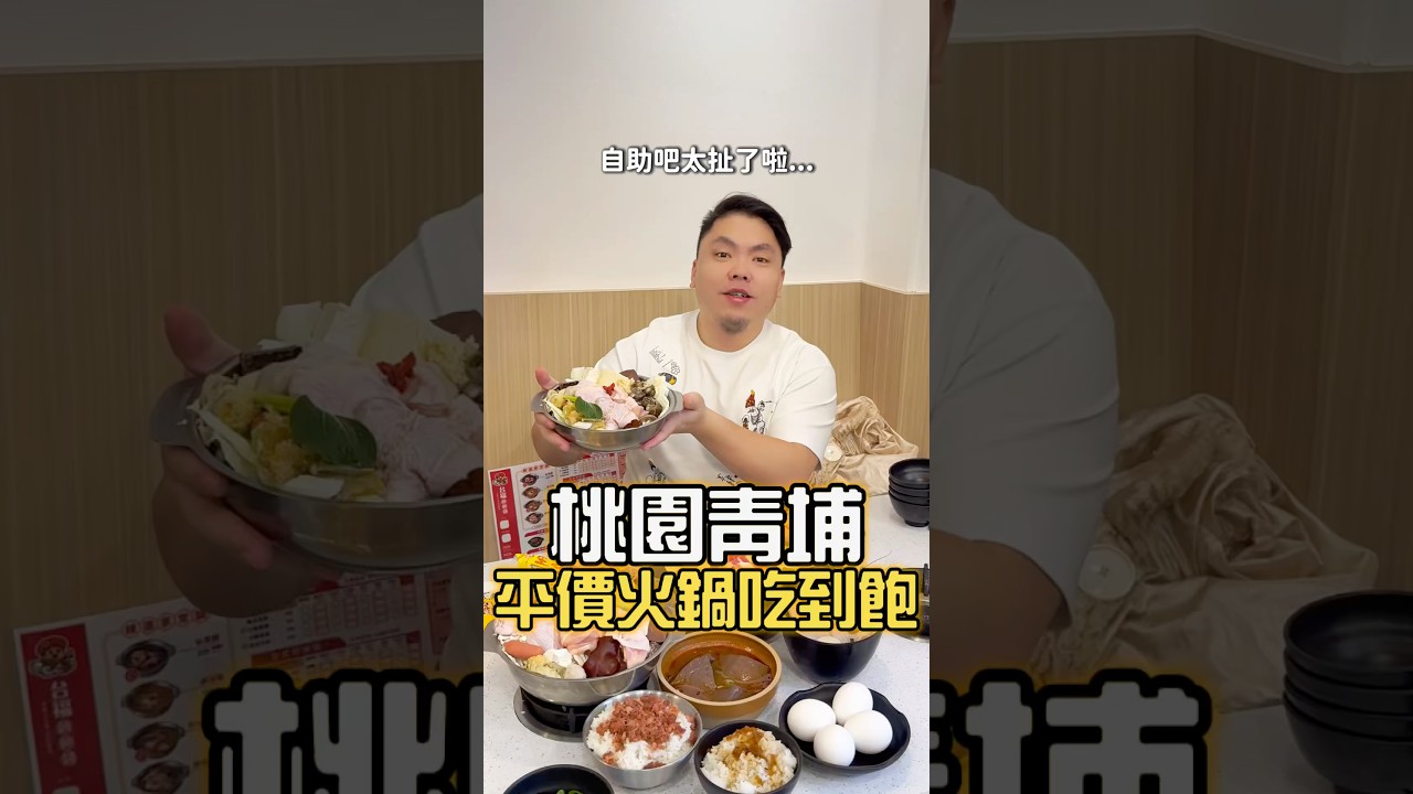 青埔百元火鍋吃到飽！豆花、棉花糖機、冰淇淋、泡麵全部自由