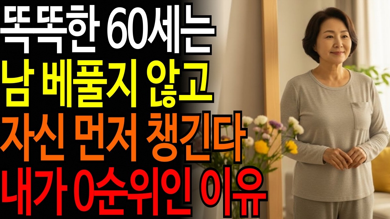똑똑한 60세는 남한테 베풀지 않고 자기 자신 먼저 챙긴다 / 내가 0순위인 이유는?ㅣ#시니어품격학교 #품격있는노년 #시니어건강 #품격있는삶 #오디오북