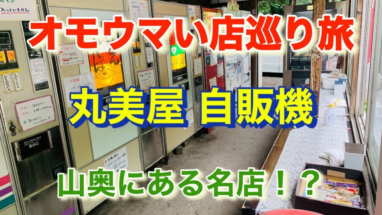 【丸美屋自販機コーナー】山奥にレトロなスポット！「オモウマい店」巡り旅！群馬県みどり市