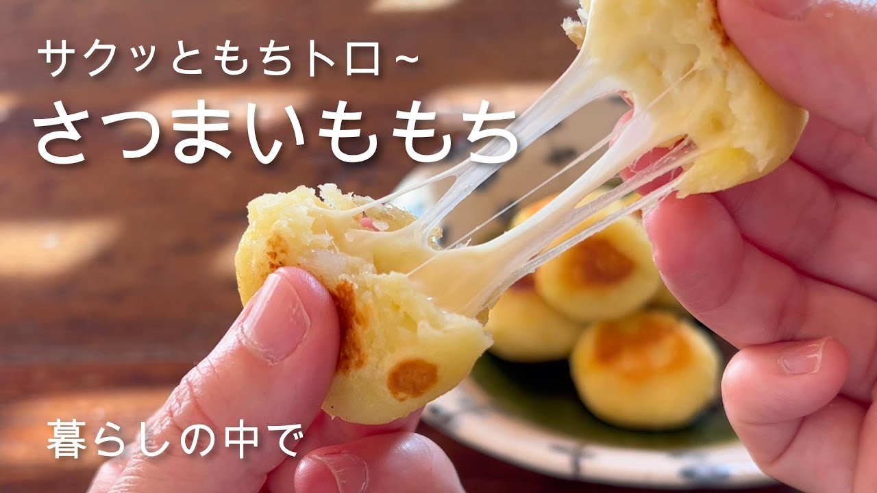 サクッともちトロ～　さつまいももち