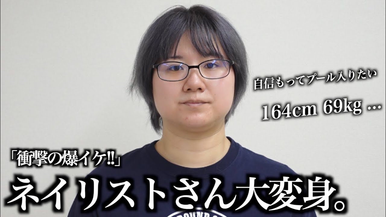 【爆イケ大変身w】69kg→58kg ダイエット&ヘアメイク「自分でジム行ってもダメだった。」