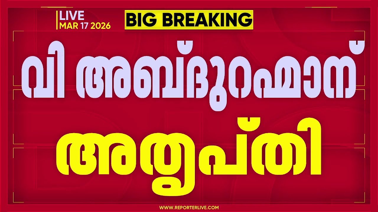 സ്ഥാനാർഥി പ്രഖ്യാപനത്തിൽ വി അബ്ദുറഹ്മാന് അതൃപ്തി; താനൂരിൽ പ്രചാരണത്തിന് ഇറങ്ങിയില്ല| Election 2026
