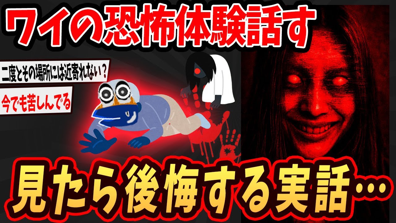 【面白いスレ】ワイの恐怖体験話すけど...見たら絶対後悔する実話...【ゆっくり解説】#2ch #ゆっくり実況