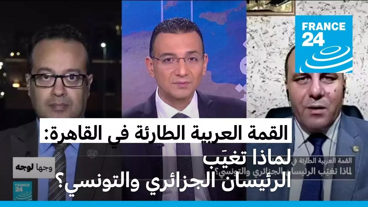 القمة العربية الطارئة في القاهرة: لماذا تغيّب الرئيسان الجزائري والتونسي؟